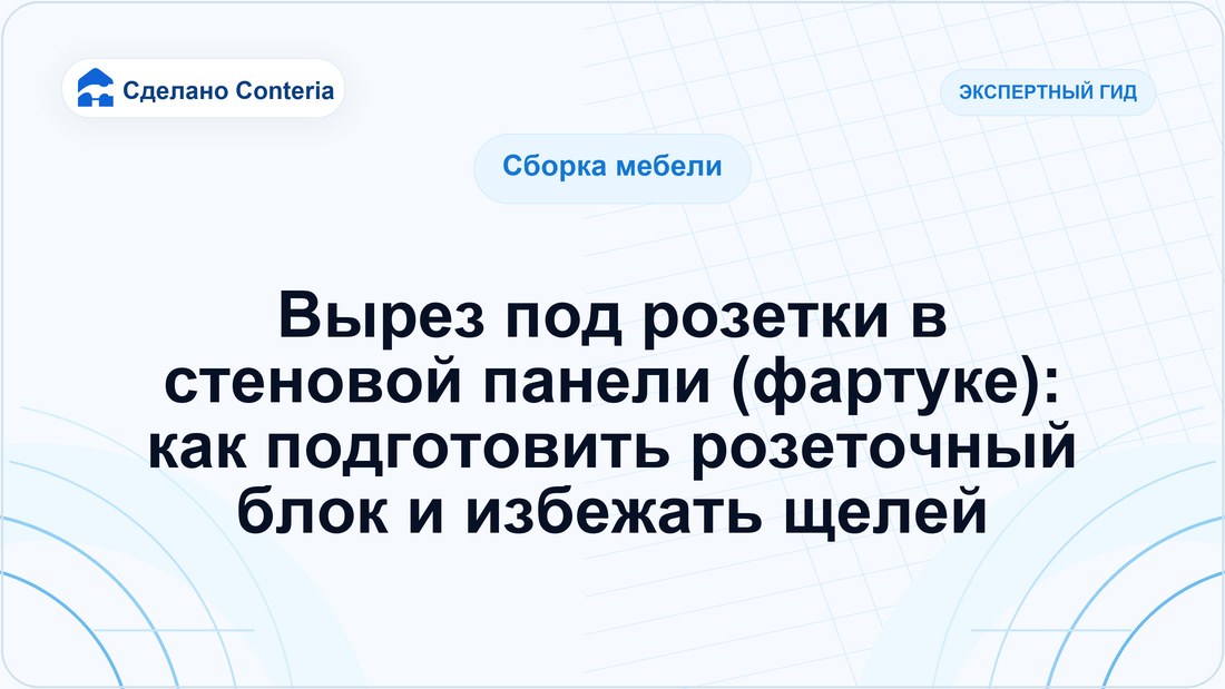Вырез под розетки в стеновой панели (фартуке): как подготовить розеточный блок и избежать щелей