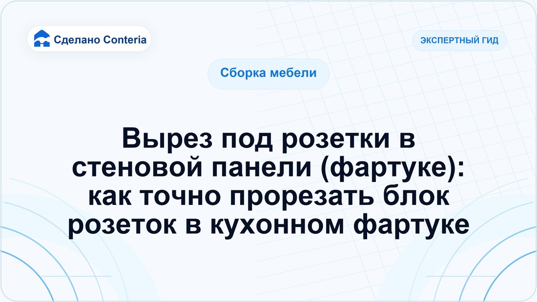 Вырез под розетки в стеновой панели (фартуке): как точно прорезать блок розеток в кухонном фартуке