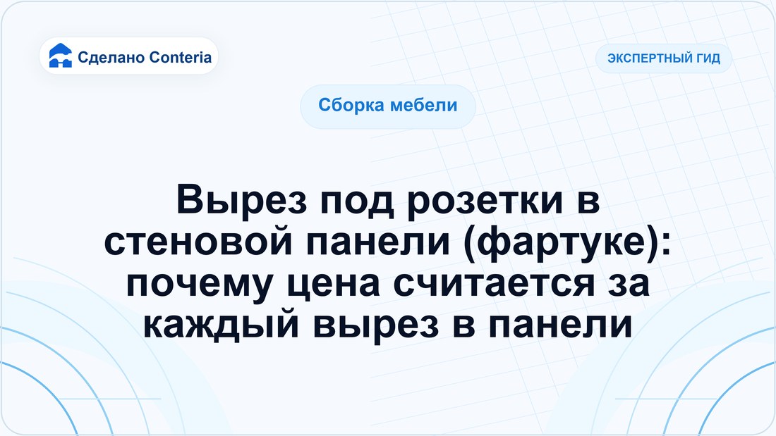Вырез под розетки в стеновой панели (фартуке): почему цена считается за каждый вырез в панели
