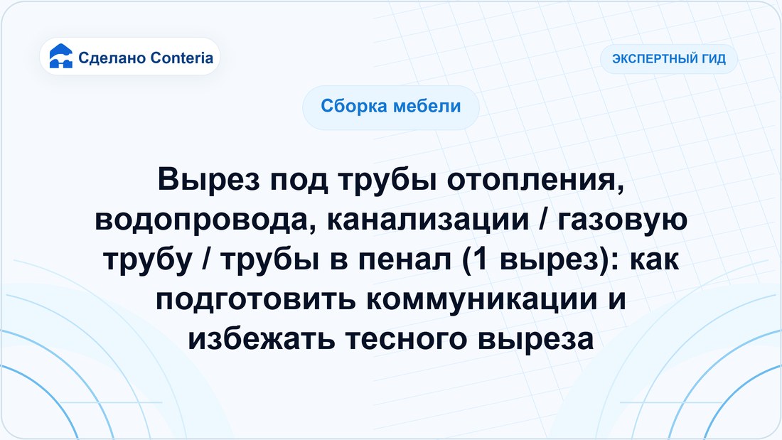 Вырез под трубы отопления, водопровода, канализации / газовую трубу / трубы в пенал (1 вырез): как подготовить коммуникации и избежать тесного выреза