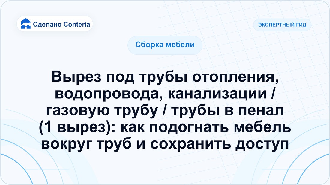 Вырез под трубы отопления, водопровода, канализации / газовую трубу / трубы в пенал (1 вырез): как подогнать мебель вокруг труб и сохранить доступ