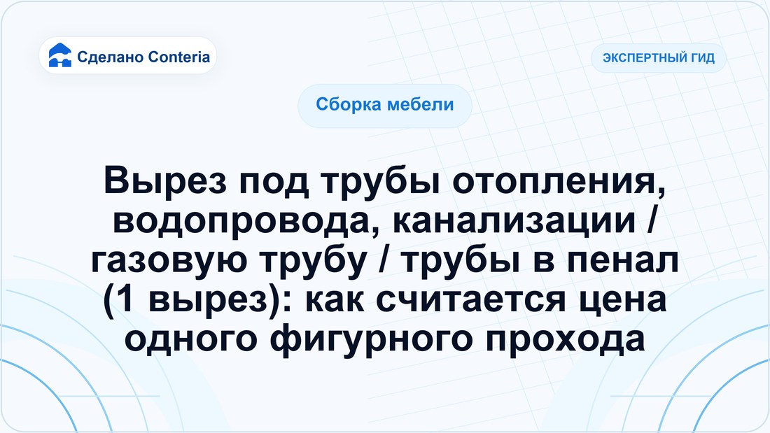 Вырез под трубы отопления, водопровода, канализации / газовую трубу / трубы в пенал (1 вырез): как считается цена одного фигурного прохода