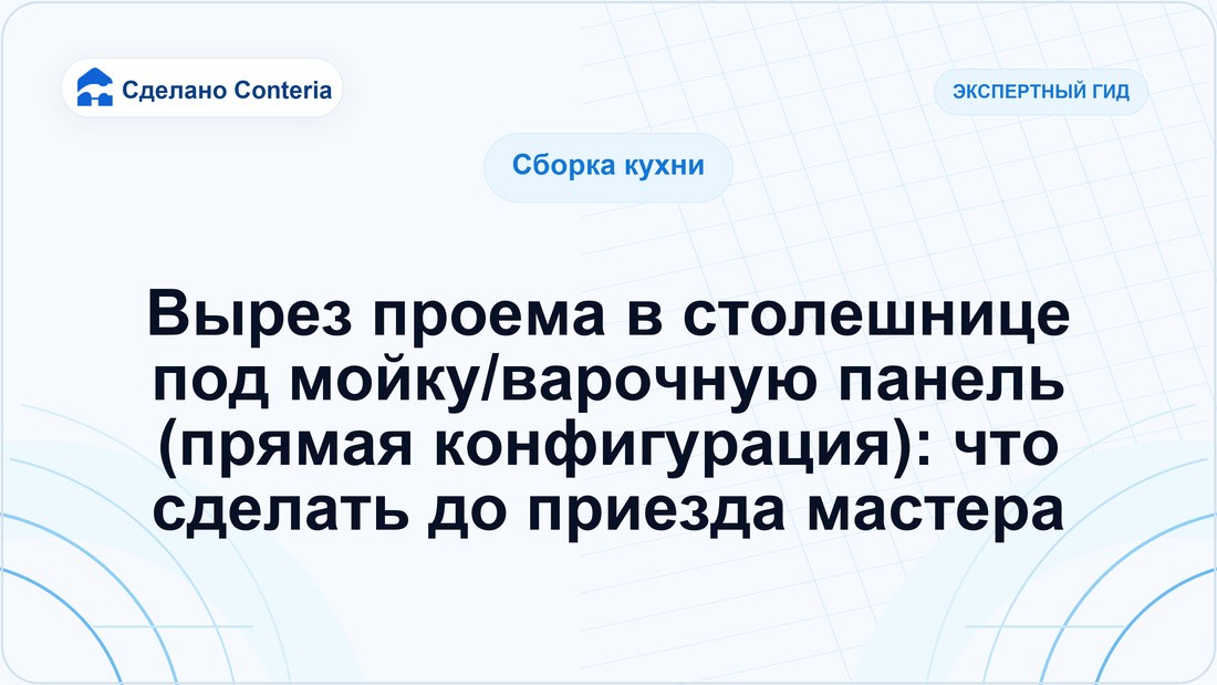 Вырез проема в столешнице под мойку/варочную панель (прямая конфигурация): что сделать до приезда мастера