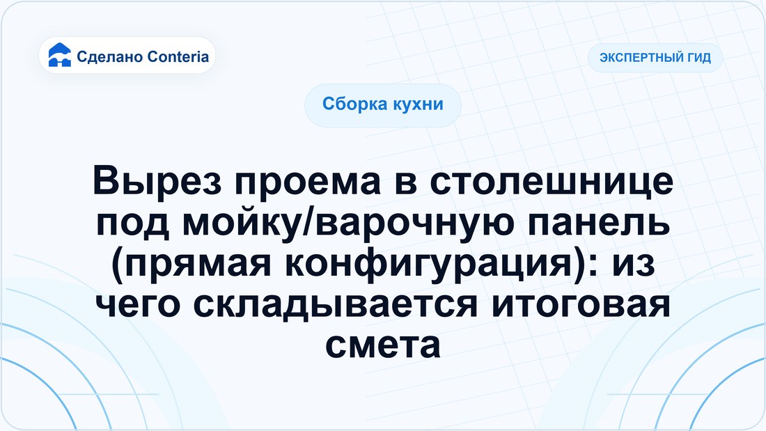 Вырез проема в столешнице под мойку/варочную панель (прямая конфигурация): из чего складывается итоговая смета