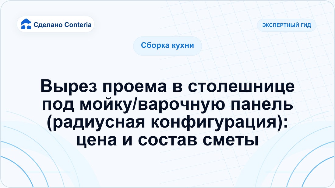 Вырез проема в столешнице под мойку/варочную панель (радиусная конфигурация): цена и состав сметы