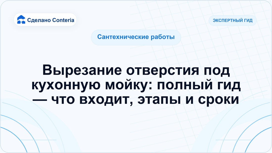 Вырезание отверстия под кухонную мойку: полный гид — что входит, этапы и сроки