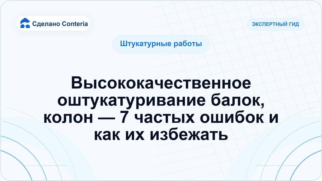 Высококачественное оштукатуривание балок, колон — 7 частых ошибок и как их избежать