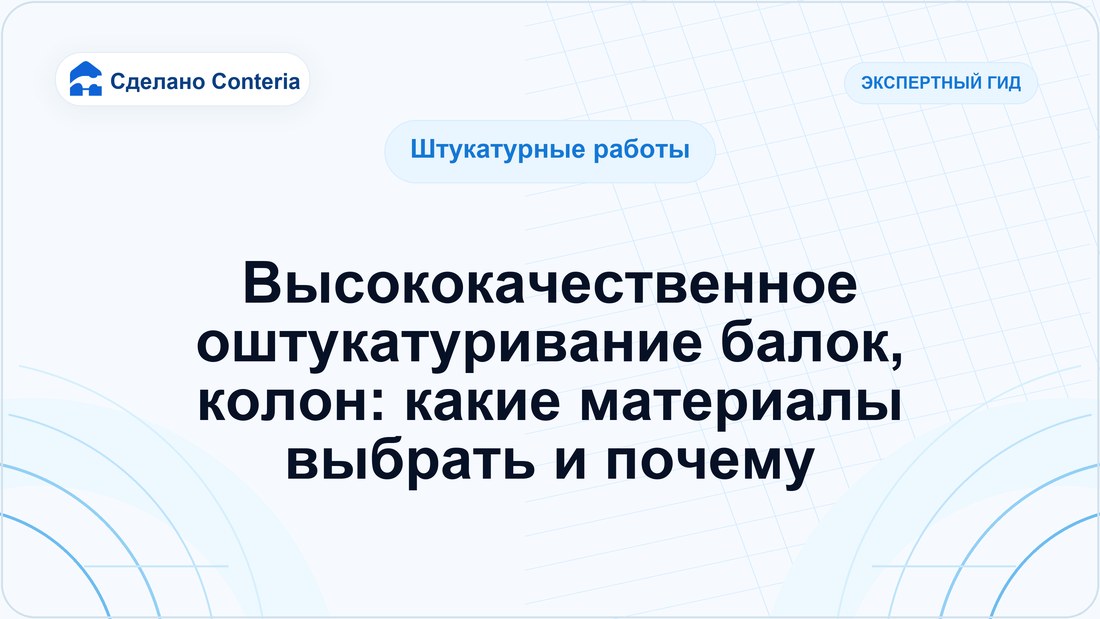 Высококачественное оштукатуривание балок, колон: какие материалы выбрать и почему