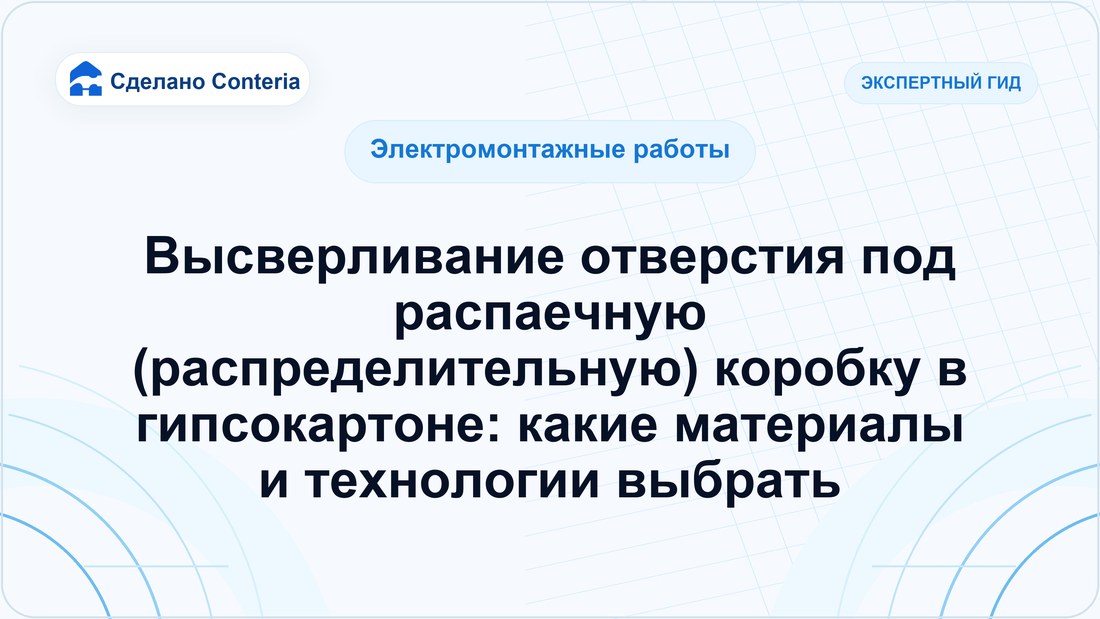 Высверливание отверстия под распаечную (распределительную) коробку в гипсокартоне: какие материалы и технологии выбрать