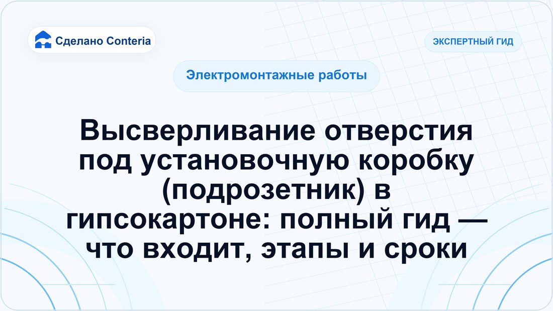 Высверливание отверстия под установочную коробку (подрозетник) в гипсокартоне: полный гид — что входит, этапы и сроки