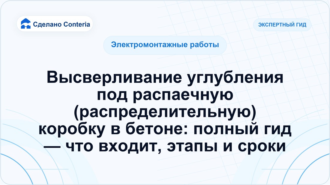 Высверливание углубления под распаечную (распределительную) коробку в бетоне: полный гид — что входит, этапы и сроки
