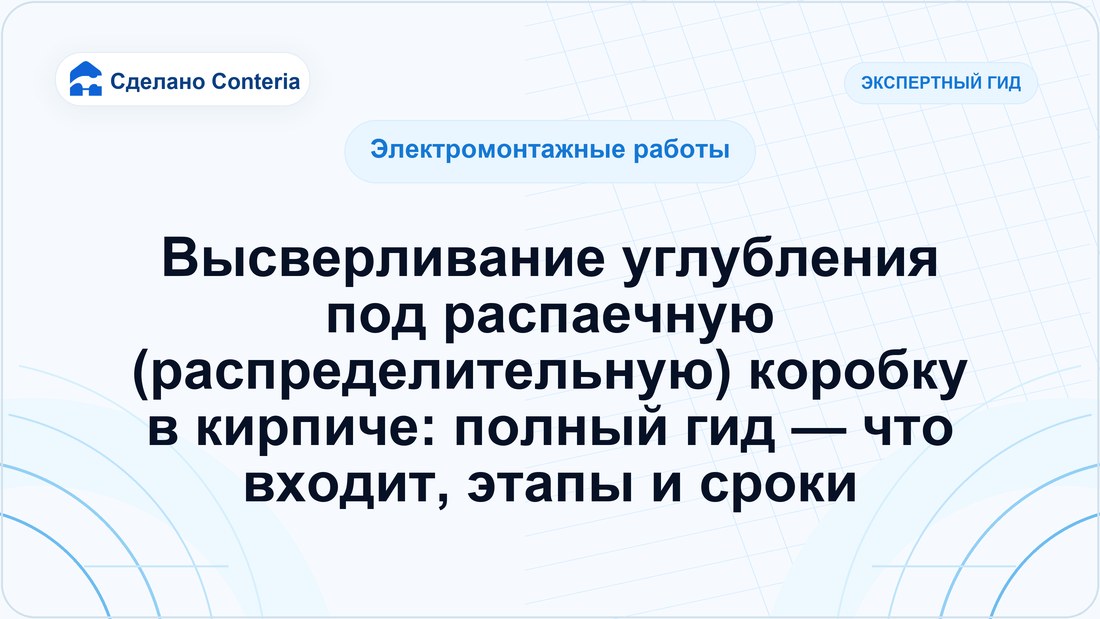 Высверливание углубления под распаечную (распределительную) коробку в кирпиче: полный гид — что входит, этапы и сроки