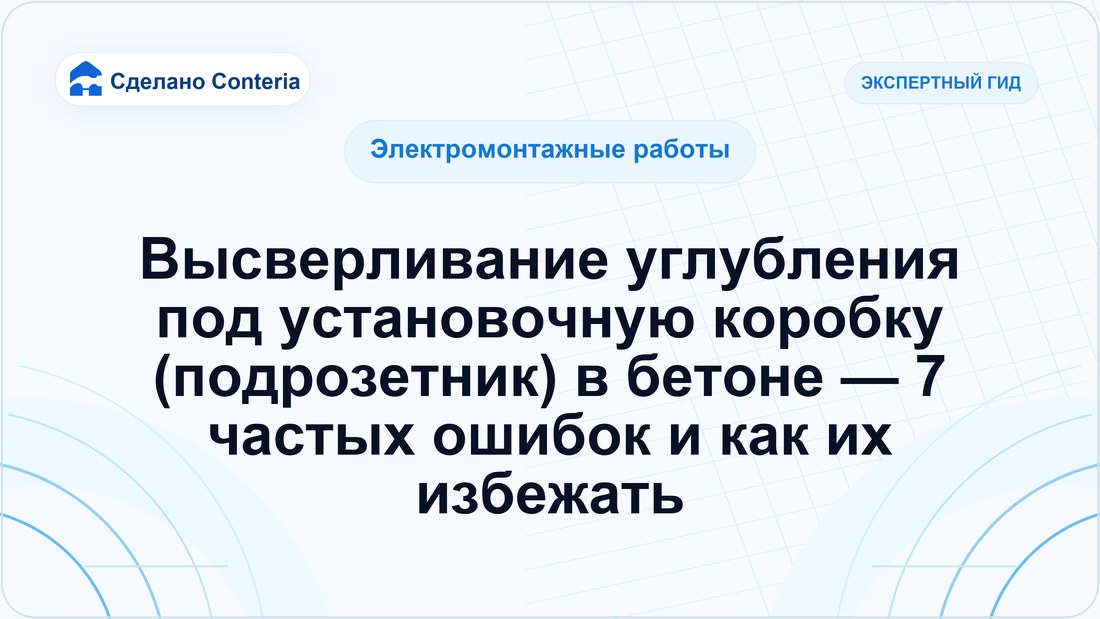Высверливание углубления под установочную коробку (подрозетник) в бетоне — 7 частых ошибок и как их избежать