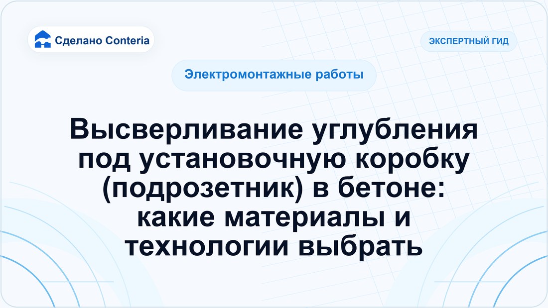 Высверливание углубления под установочную коробку (подрозетник) в бетоне: какие материалы и технологии выбрать