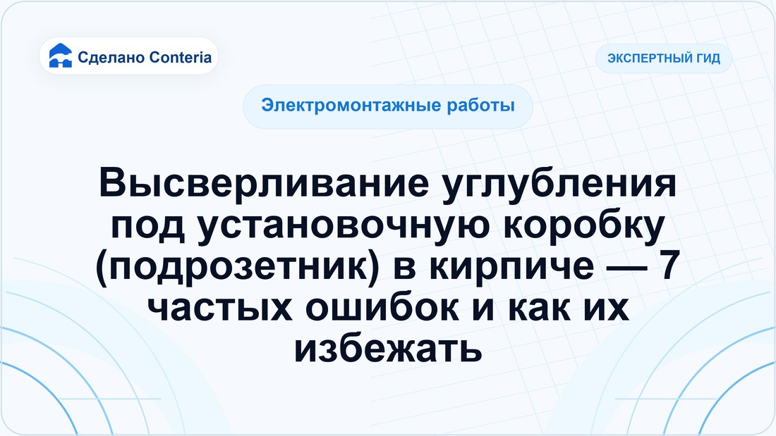 Высверливание углубления под установочную коробку (подрозетник) в кирпиче — 7 частых ошибок и как их избежать