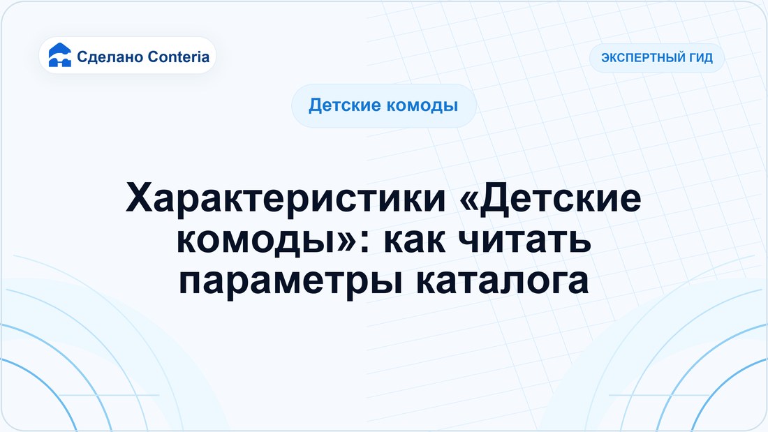 Характеристики «Детские комоды»: как читать параметры каталога