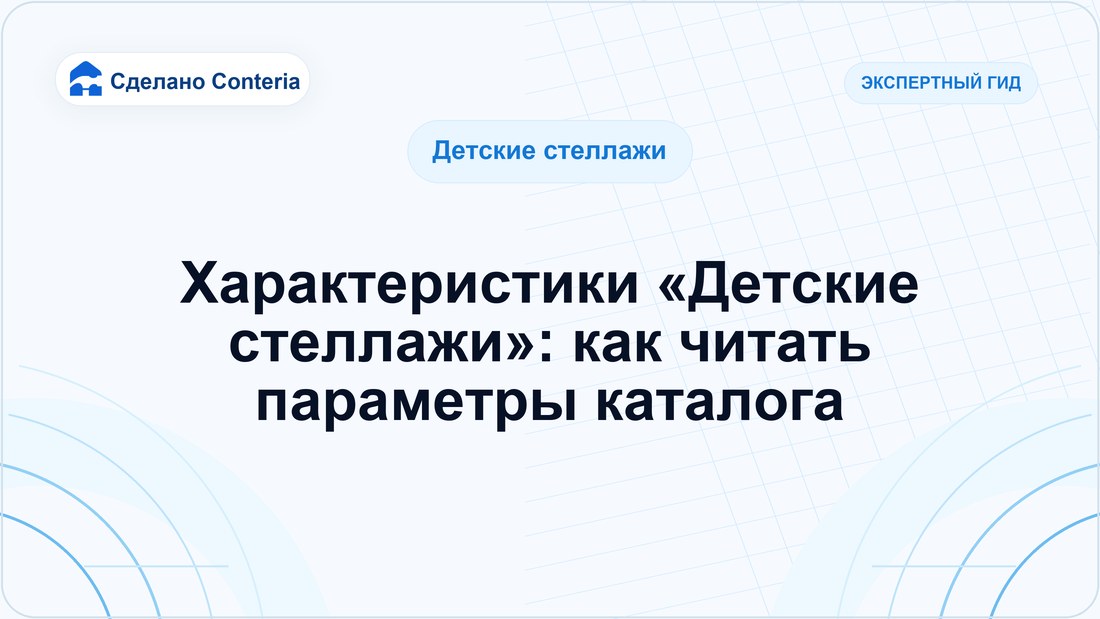 Характеристики «Детские стеллажи»: как читать параметры каталога