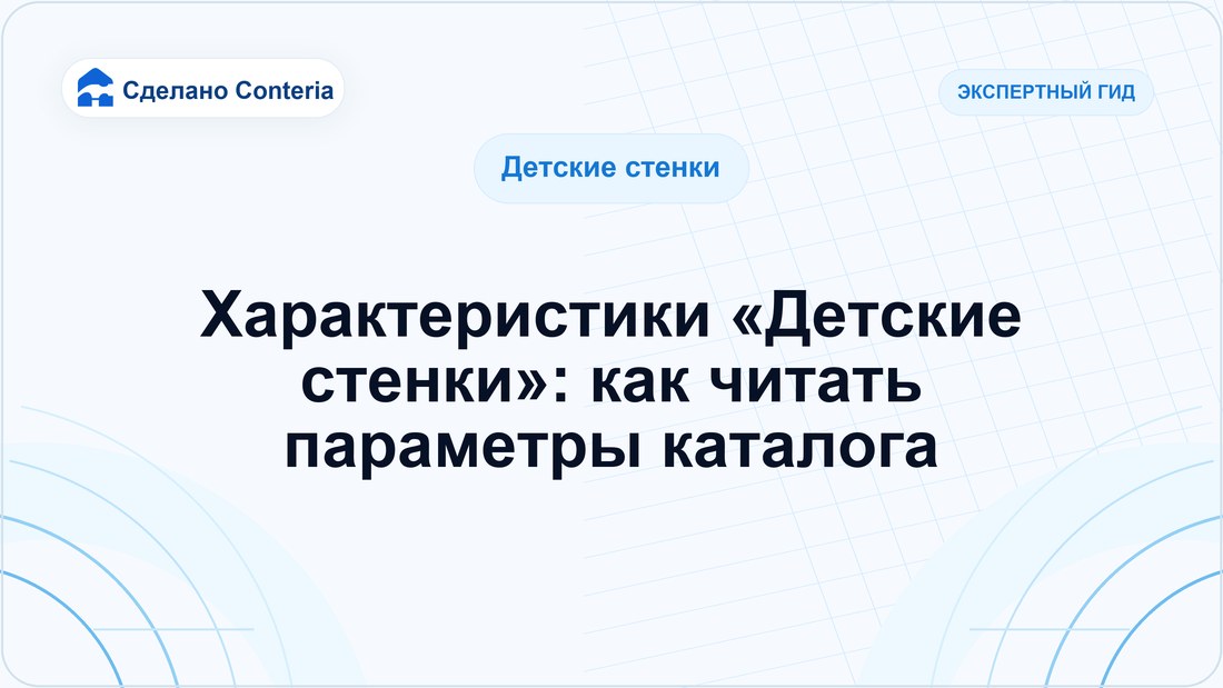 Характеристики «Детские стенки»: как читать параметры каталога