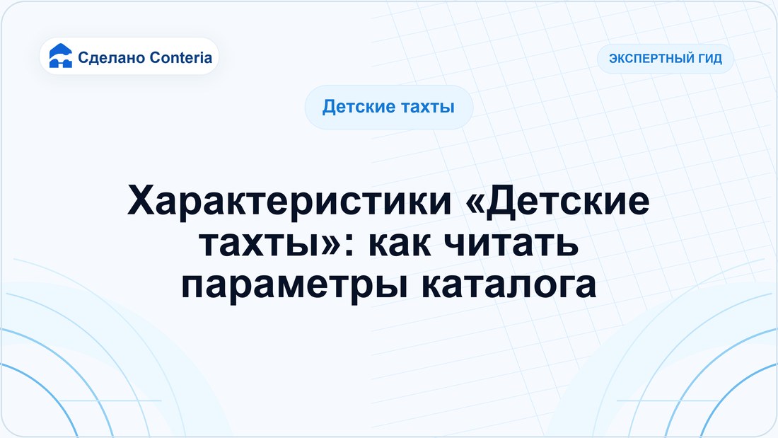 Характеристики «Детские тахты»: как читать параметры каталога