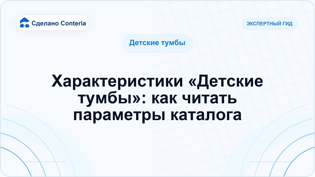 Характеристики «Детские тумбы»: как читать параметры каталога