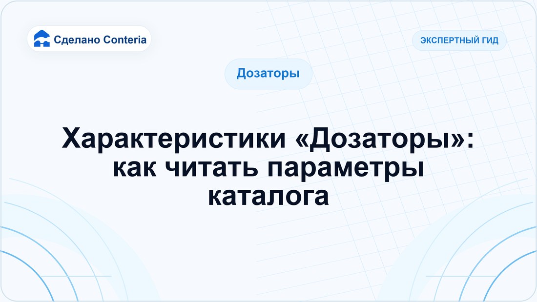 Характеристики «Дозаторы»: как читать параметры каталога