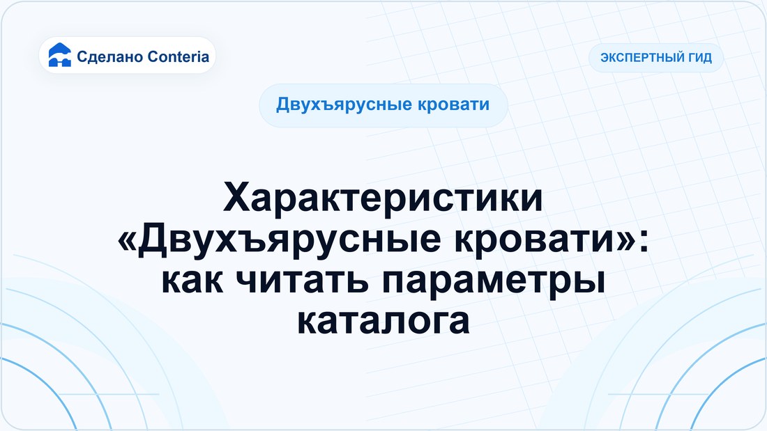 Характеристики «Двухъярусные кровати»: как читать параметры каталога
