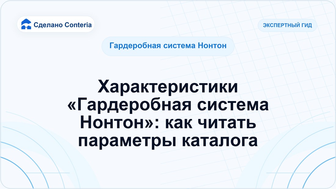 Характеристики «Гардеробная система Нонтон»: как читать параметры каталога