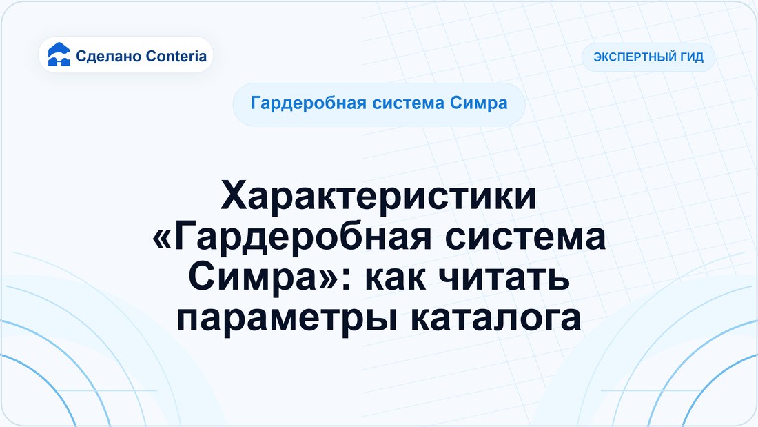 Характеристики «Гардеробная система Симра»: как читать параметры каталога