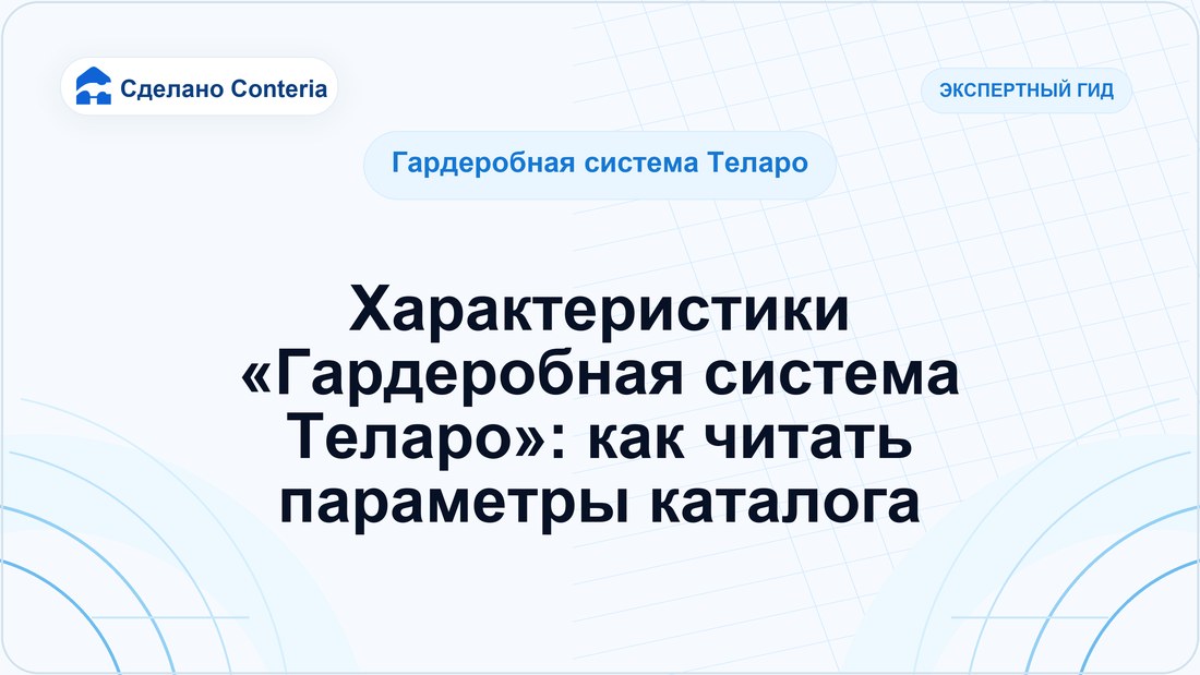 Характеристики «Гардеробная система Теларо»: как читать параметры каталога