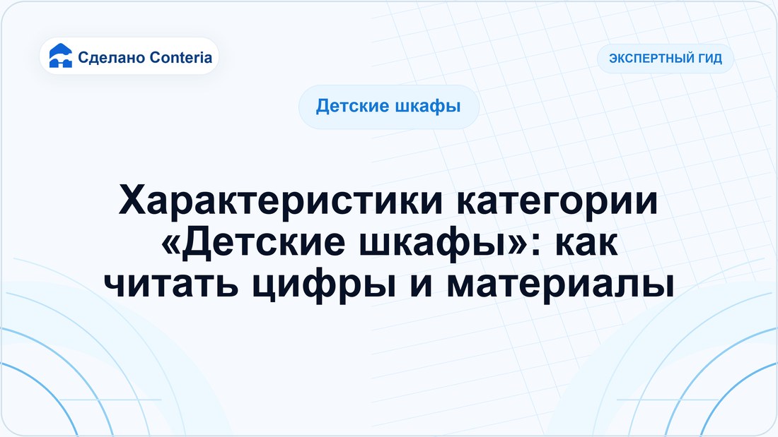 Характеристики категории «Детские шкафы»: как читать цифры и материалы
