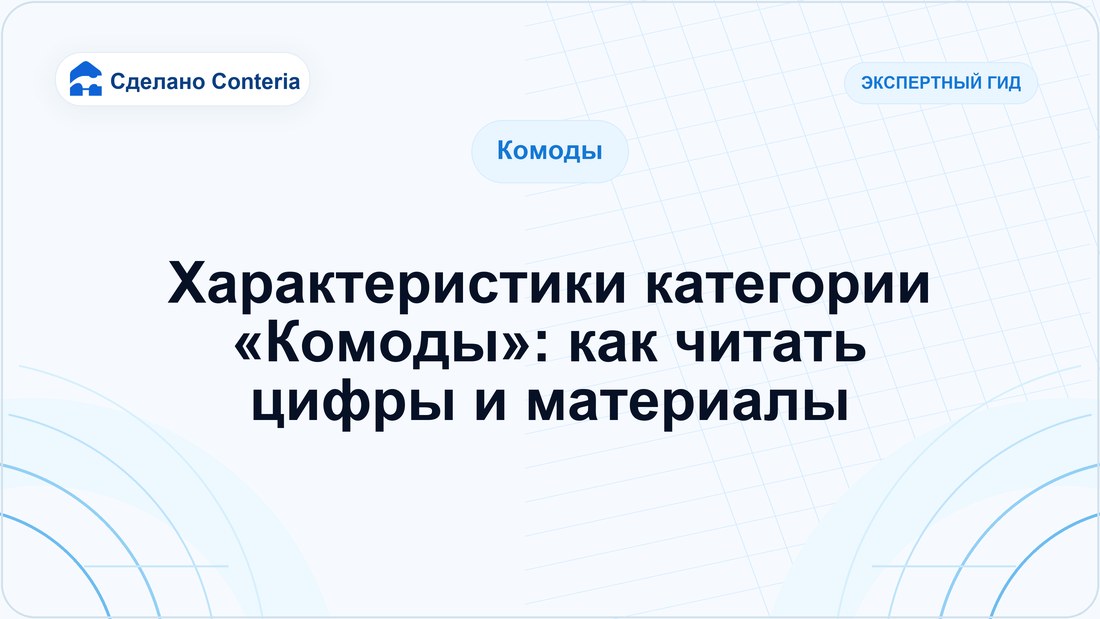 Характеристики категории «Комоды»: как читать цифры и материалы