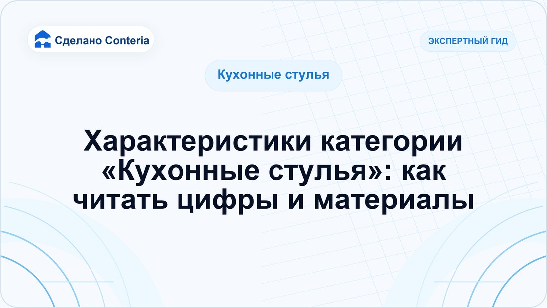 Характеристики категории «Кухонные стулья»: как читать цифры и материалы