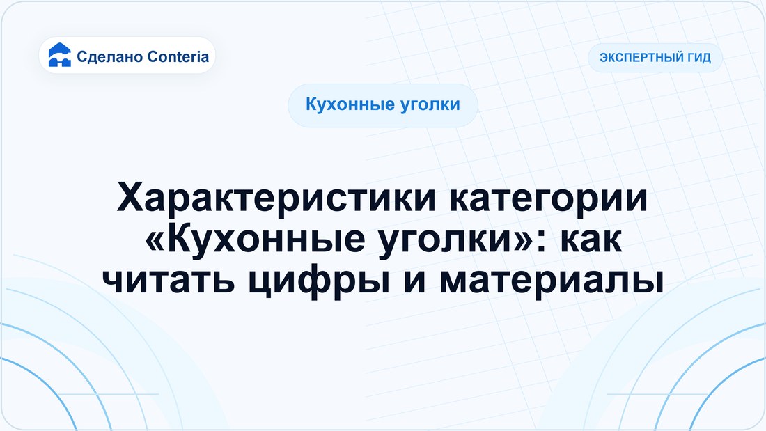 Характеристики категории «Кухонные уголки»: как читать цифры и материалы