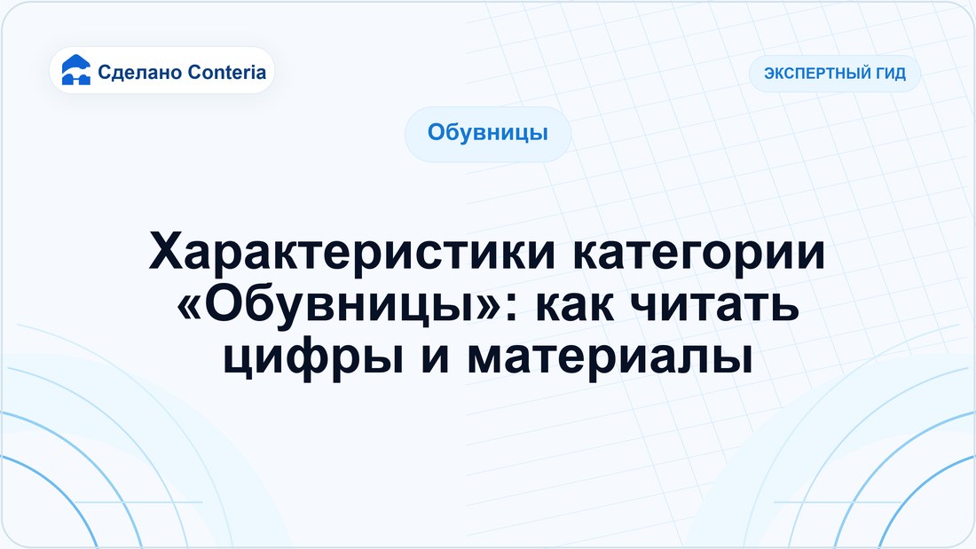 Характеристики категории «Обувницы»: как читать цифры и материалы
