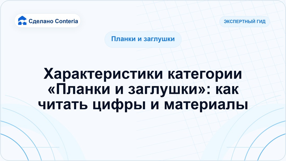 Характеристики категории «Планки и заглушки»: как читать цифры и материалы