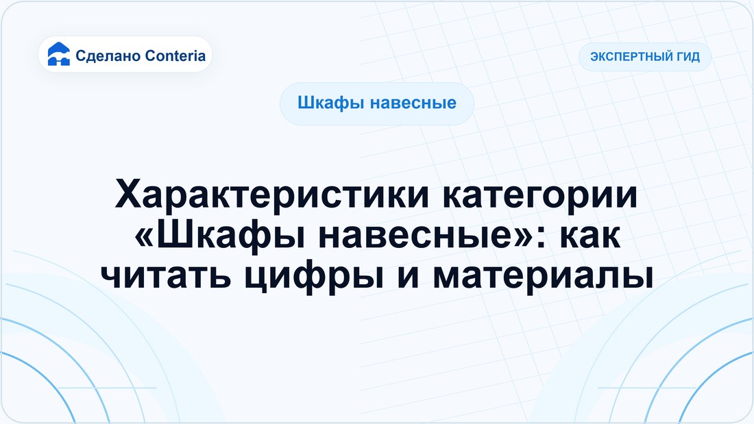 Характеристики категории «Шкафы навесные»: как читать цифры и материалы