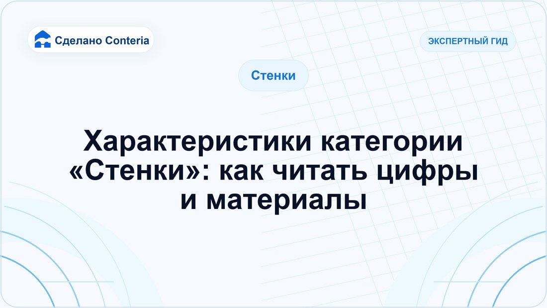 Характеристики категории «Стенки»: как читать цифры и материалы