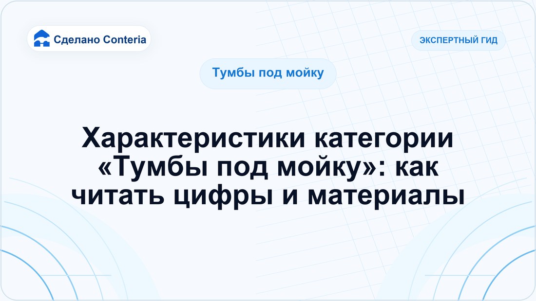 Характеристики категории «Тумбы под мойку»: как читать цифры и материалы
