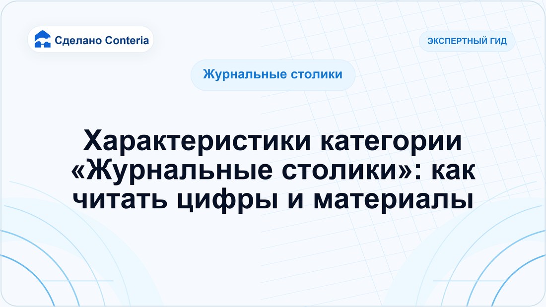 Характеристики категории «Журнальные столики»: как читать цифры и материалы