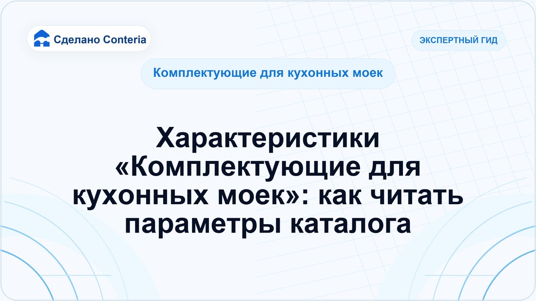 Характеристики «Комплектующие для кухонных моек»: как читать параметры каталога