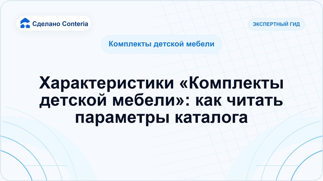 Характеристики «Комплекты детской мебели»: как читать параметры каталога