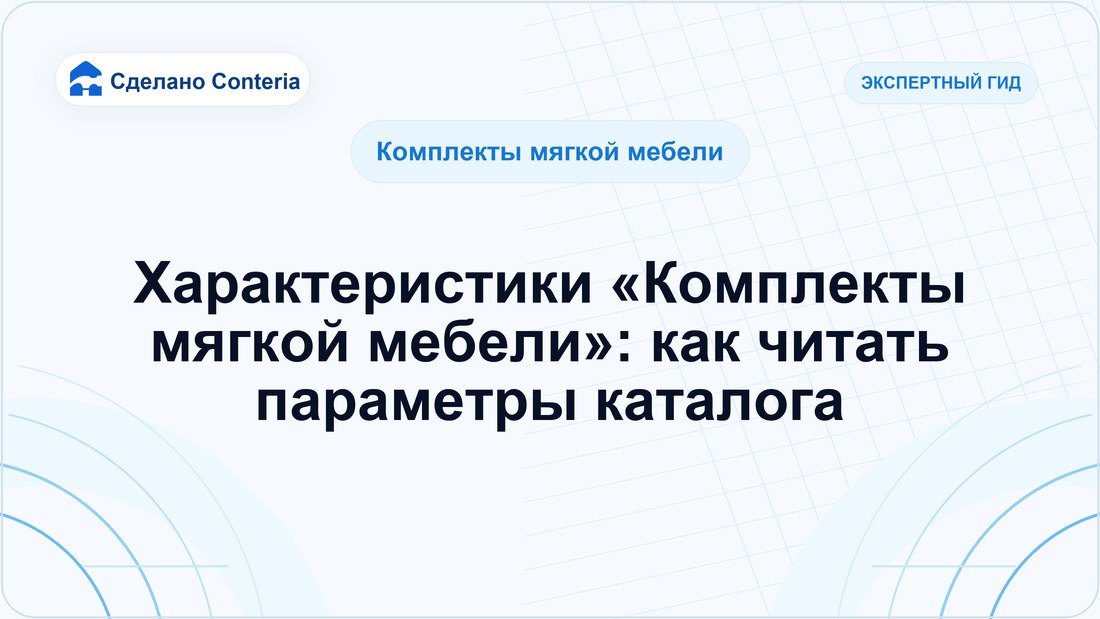 Характеристики «Комплекты мягкой мебели»: как читать параметры каталога