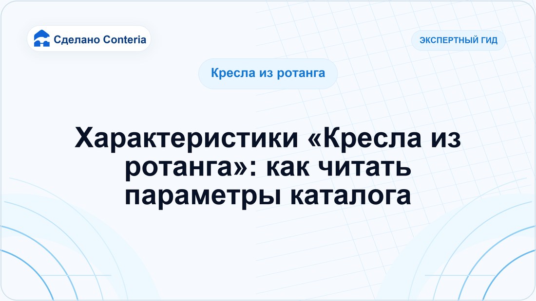 Характеристики «Кресла из ротанга»: как читать параметры каталога