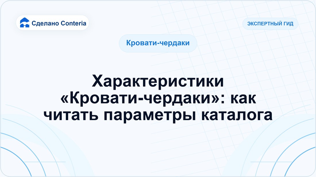 Характеристики «Кровати-чердаки»: как читать параметры каталога
