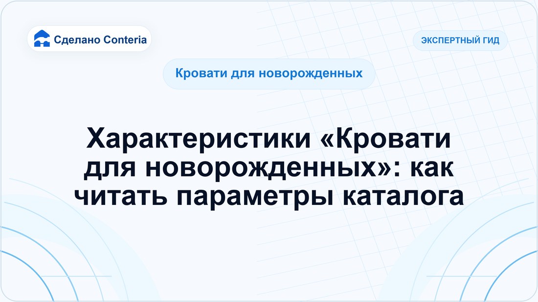 Характеристики «Кровати для новорожденных»: как читать параметры каталога