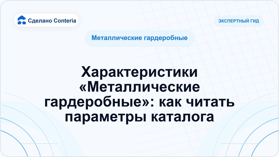 Характеристики «Металлические гардеробные»: как читать параметры каталога