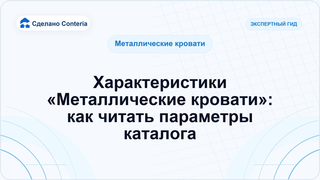 Характеристики «Металлические кровати»: как читать параметры каталога