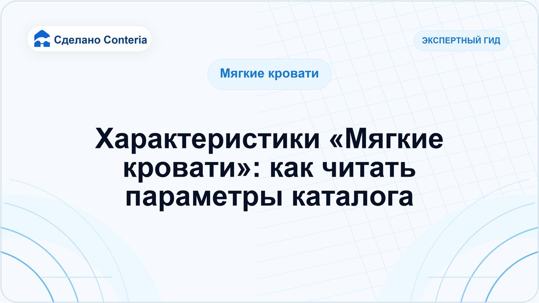 Характеристики «Мягкие кровати»: как читать параметры каталога