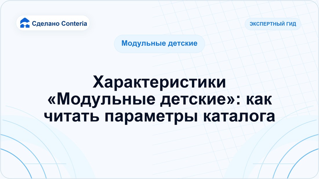 Характеристики «Модульные детские»: как читать параметры каталога