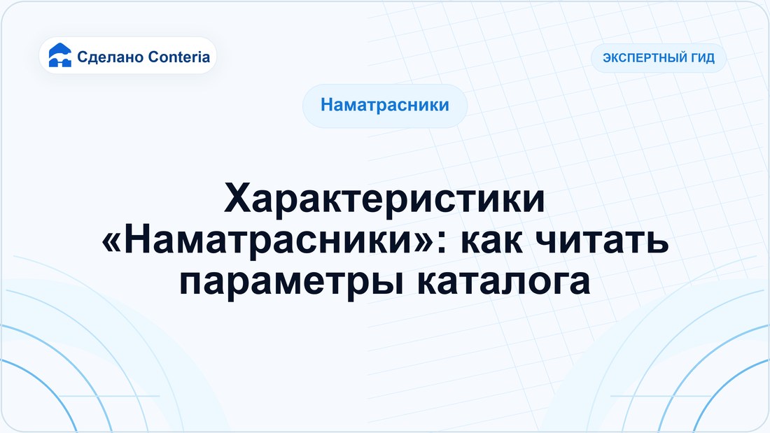 Характеристики «Наматрасники»: как читать параметры каталога